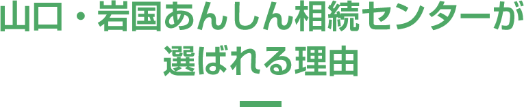 山口・岩国あんしん相続センターが選ばれる理由
